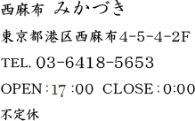 西麻布みかづき 東京都港区西麻布4-5-4-2F